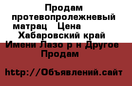 Продам протевопролежневый матрац › Цена ­ 2 000 - Хабаровский край, Имени Лазо р-н Другое » Продам   